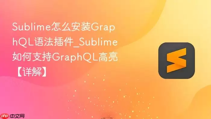 Sublime怎么安装GraphQL语法插件_Sublime如何支持GraphQL高亮【详解】