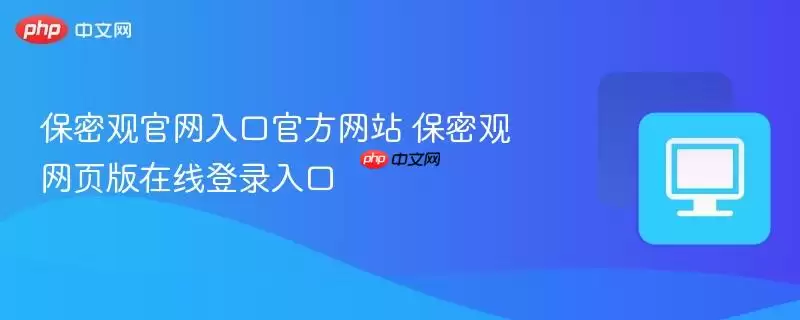 保密观官网入口官方网站 保密观网页版在线登录入口