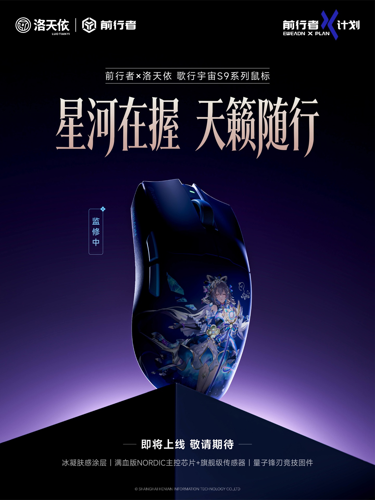 前行者预告将推出洛天依联名歌行宇宙 S9 系列鼠标