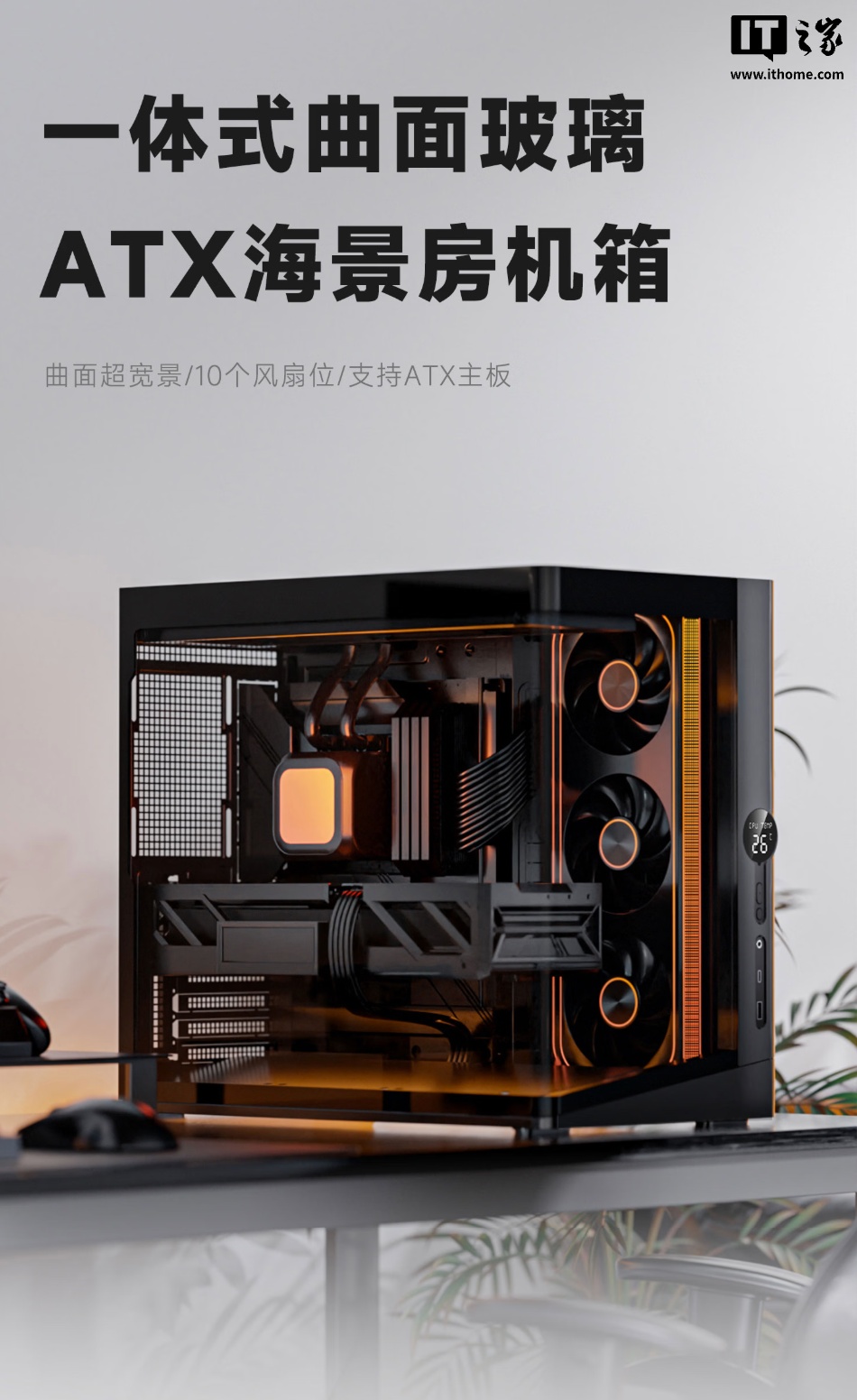 爱国者推出星璨辰 Air 机箱：一体式海景房曲面设计、配 LED 数显屏，449 元