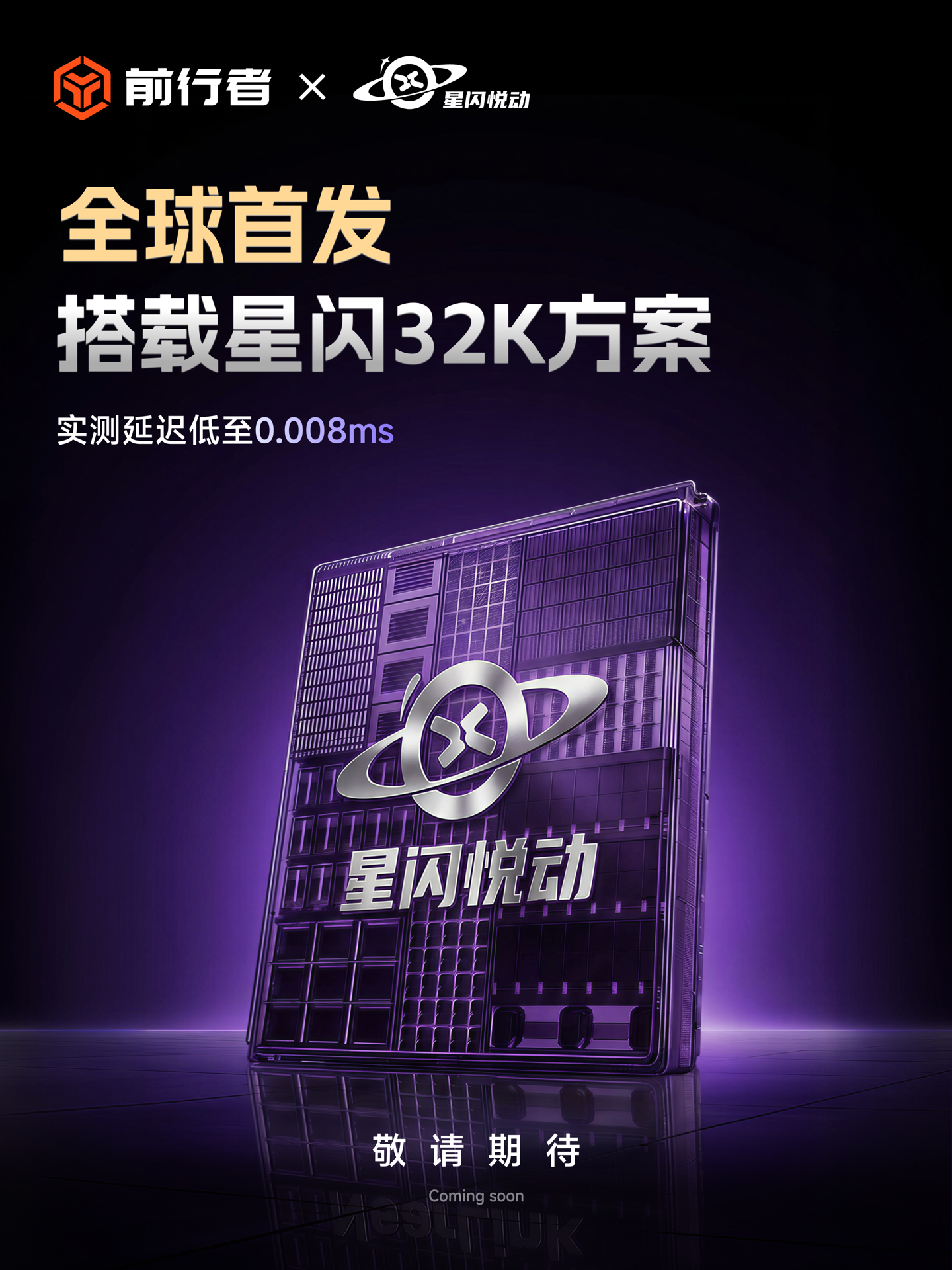 前行者预告全球首款 32K 电竞磁轴(键盘)方案