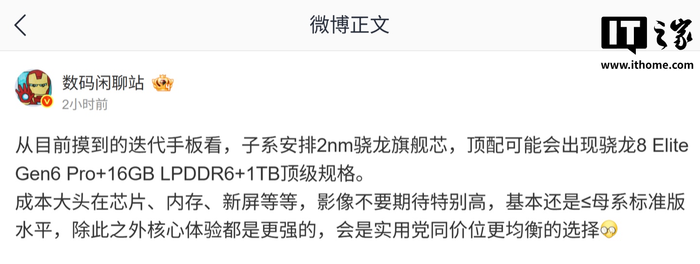 消息称某厂子系新机安排 2nm 骁龙旗舰芯片，或有骁龙 8E6 Pro+16GB LPDDR6+1TB 顶级规格