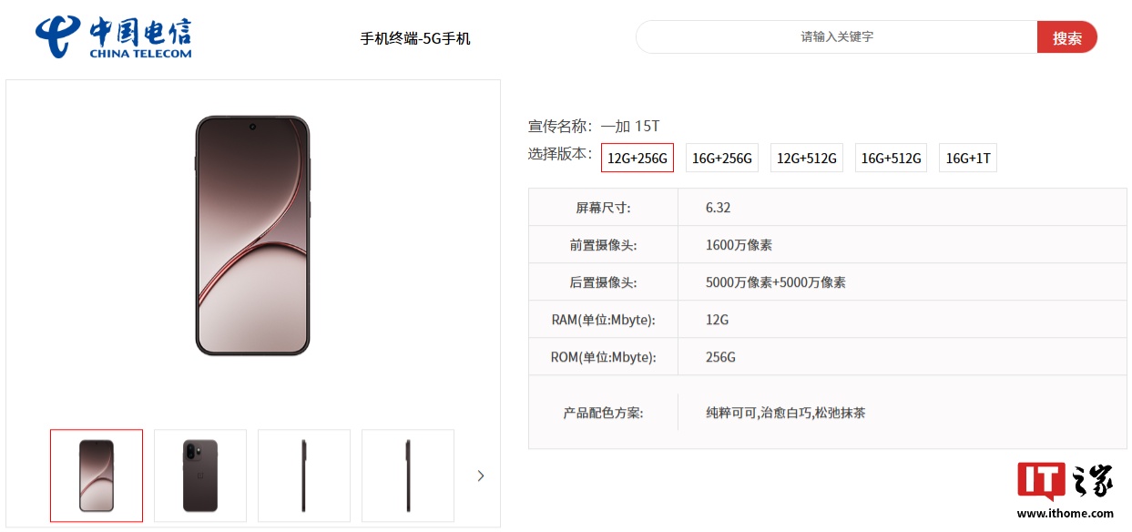 一加 15T 新机现身中国电信终端产品库：第五代骁龙 8 至尊版、7500mAh 电池，3 月 24 日发布