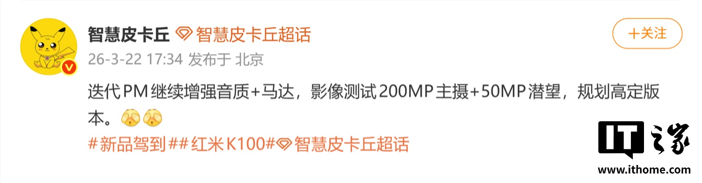 曝某厂新机继续增强音质 + 马达、测试 2 亿像素主摄，预计为小米 REDMI K100 Pro Max