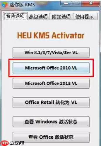 kms激活工具怎么激活office2010？kms激活工具激活office2010的步骤
