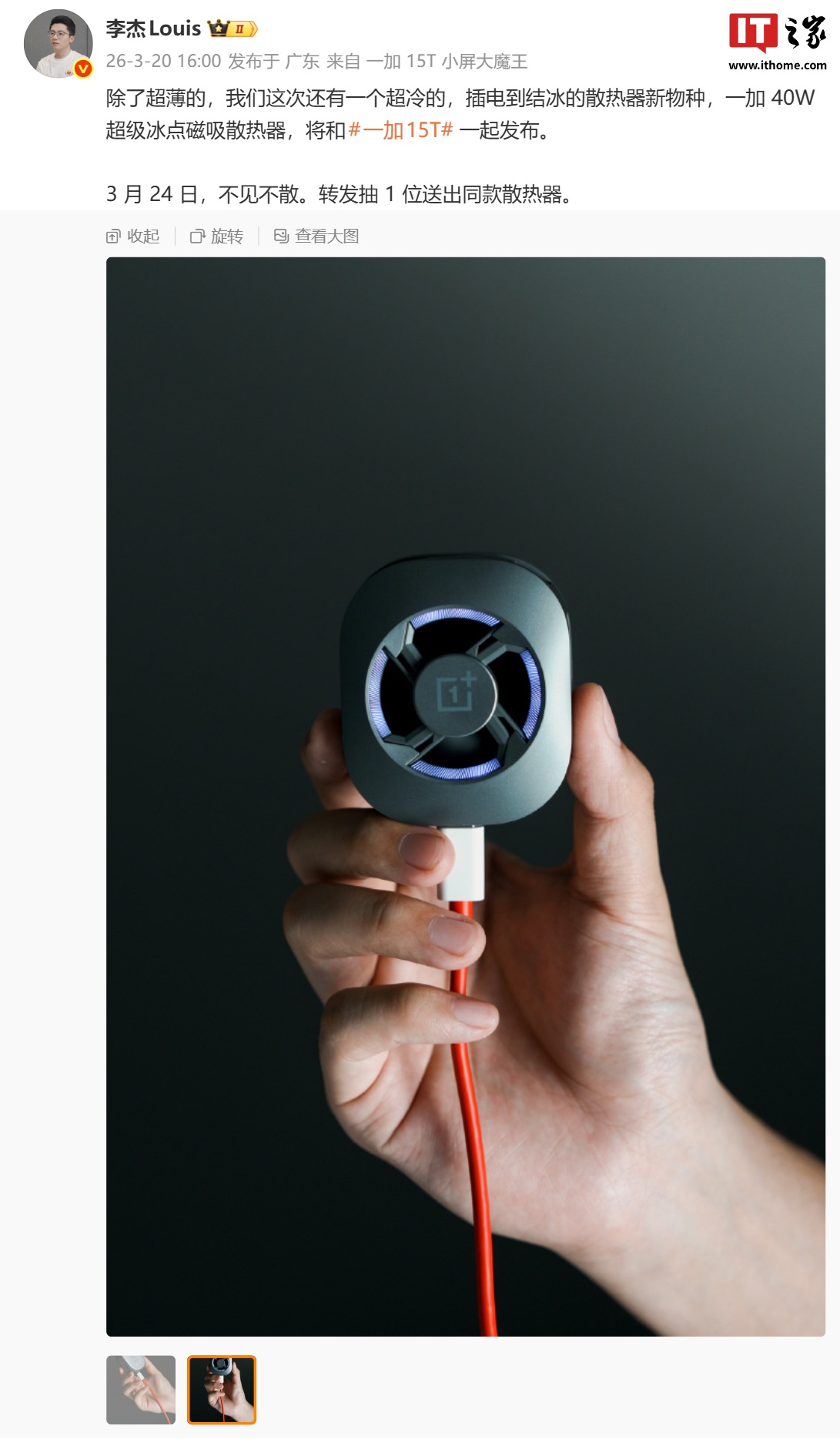 一加李杰晒 40W 超级冰点磁吸散热器新品，3 月 24 日与 15T 手机同台发布