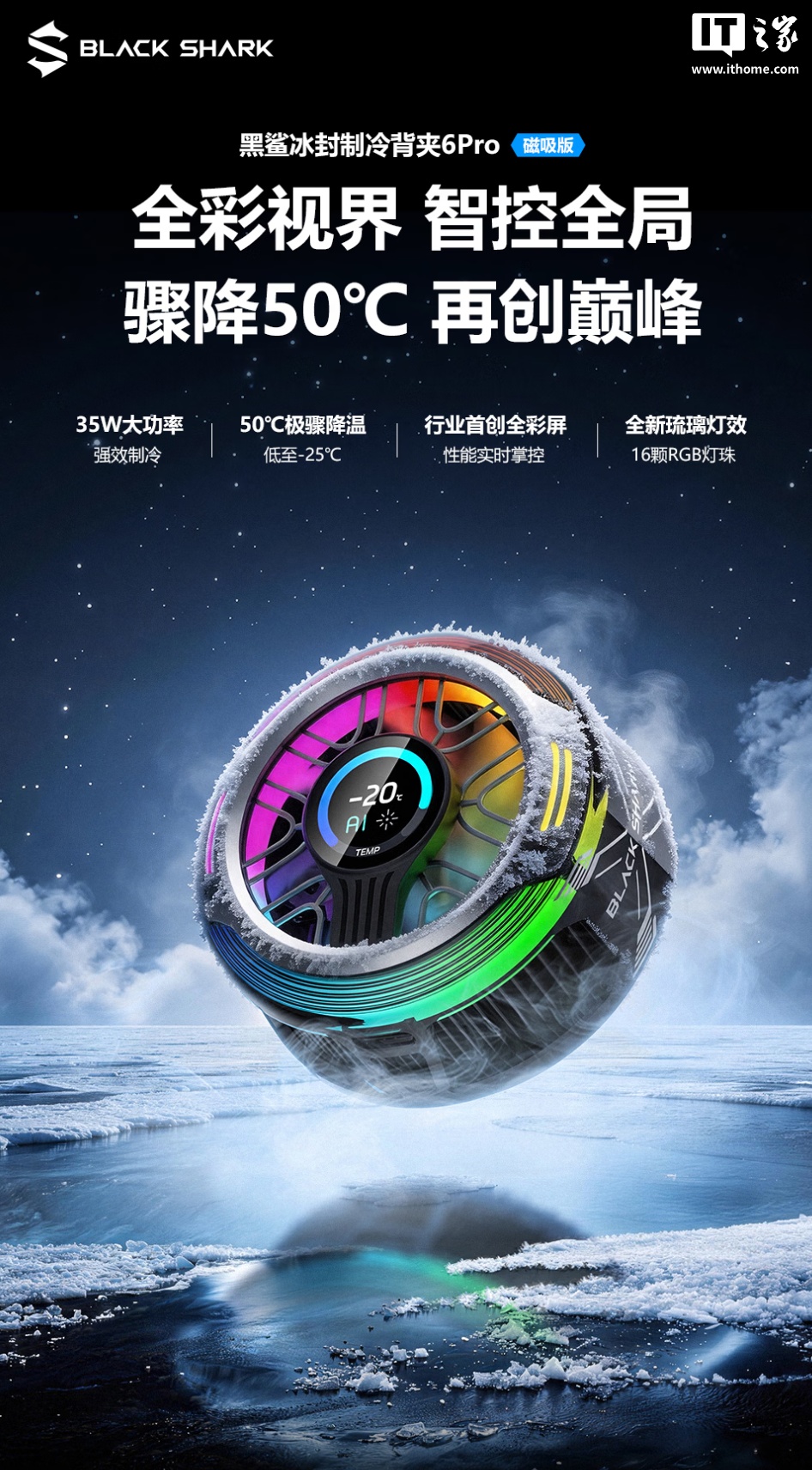 黑鲨冰封制冷背夹 6 Pro 磁吸版开启新品预约：行业首创全彩屏、35W 功率，249 元