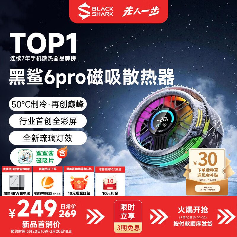 黑鲨冰封制冷背夹 6 Pro 磁吸版开启新品预约：行业首创全彩屏、35W 功率，249 元