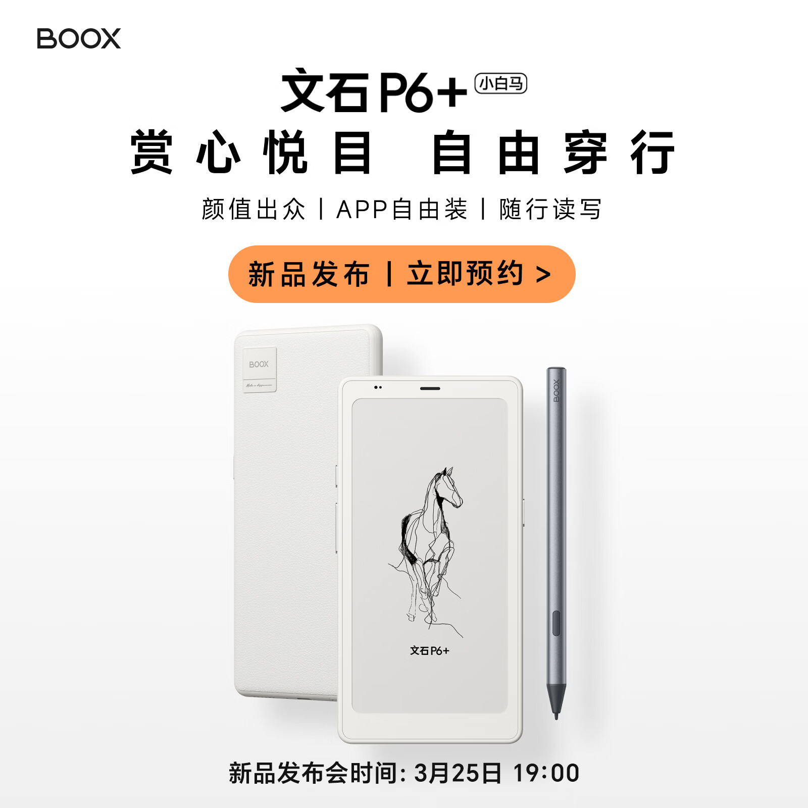 文石 P6+、T10C+ 电子书阅读器上架，3月 25 日发布