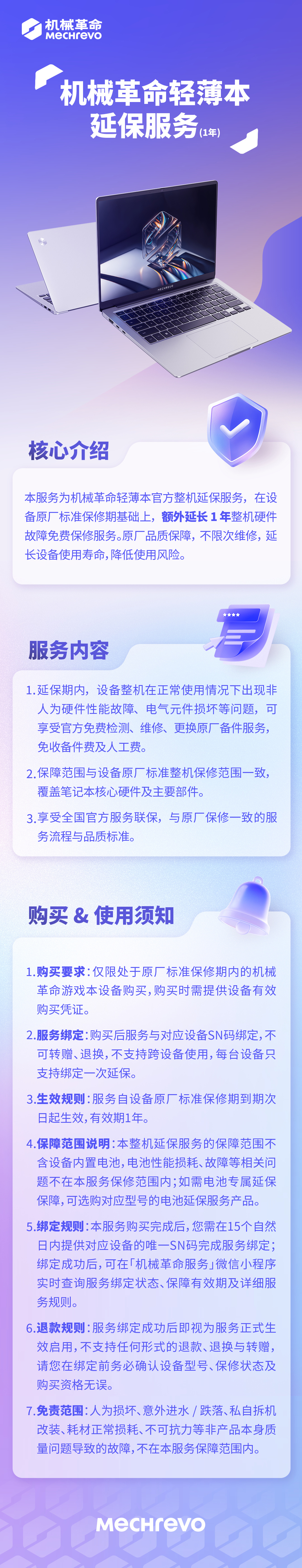 机械革命推出官方延保服务，游戏本、轻薄本额外延长 1 年保修