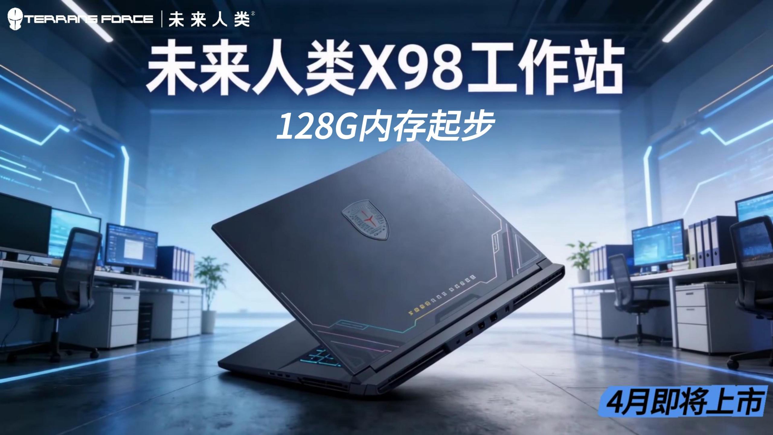 未来人类预热 2026 款 X98 旗舰笔记本电脑，双 "90" 硬件组合