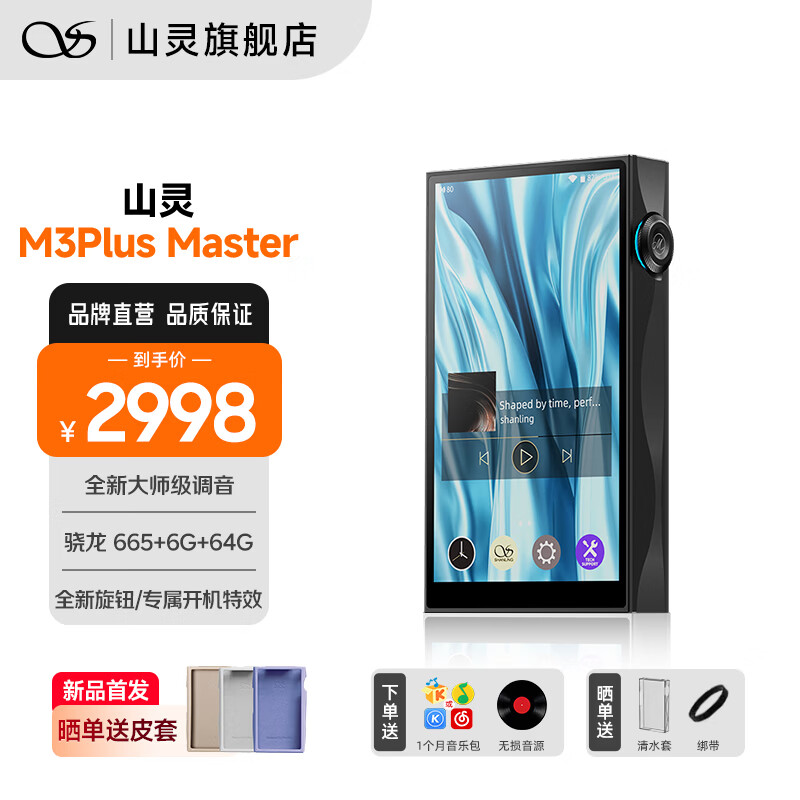 山灵 M3 Plus Master 播放器开启新品预约：首发到手价 2998 元