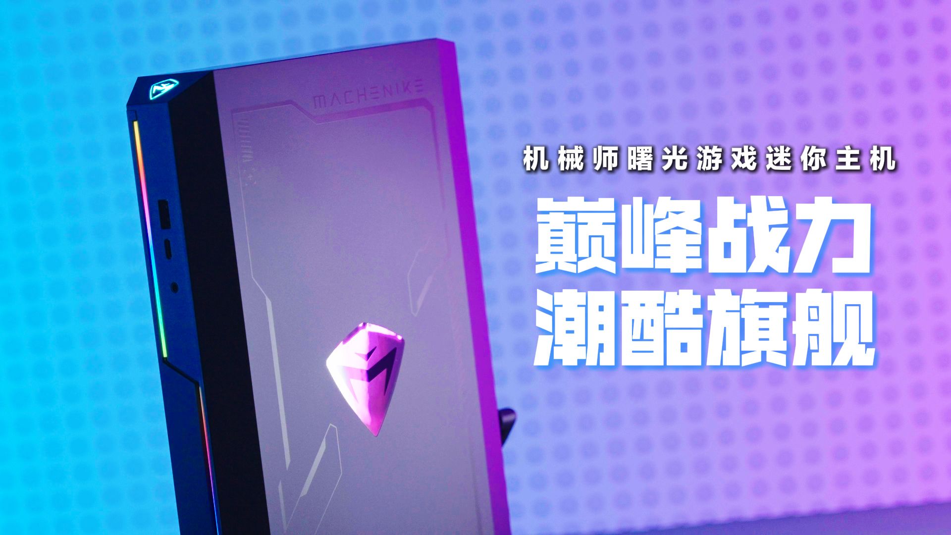 机械师上架曙光游戏迷你主机：第 14 代酷睿 + RTX 5060 / 5070