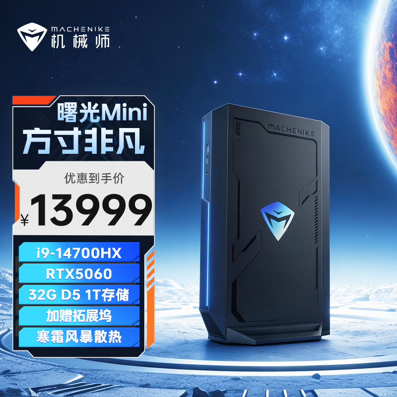 机械师上架曙光游戏迷你主机：第 14 代酷睿 + RTX 5060 / 5070