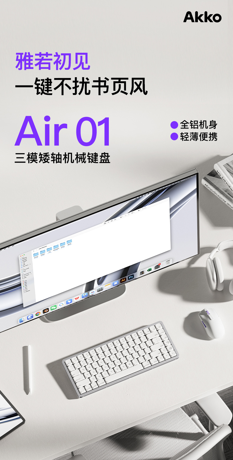 Akko 推出 Air 01 系列三模矮轴机械键盘，399 元