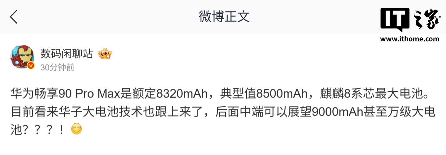 曝华为畅享 90 Pro Max 搭载“麒麟 8 系芯最大电池”：额定 8320mAh，典型值 8500mAh