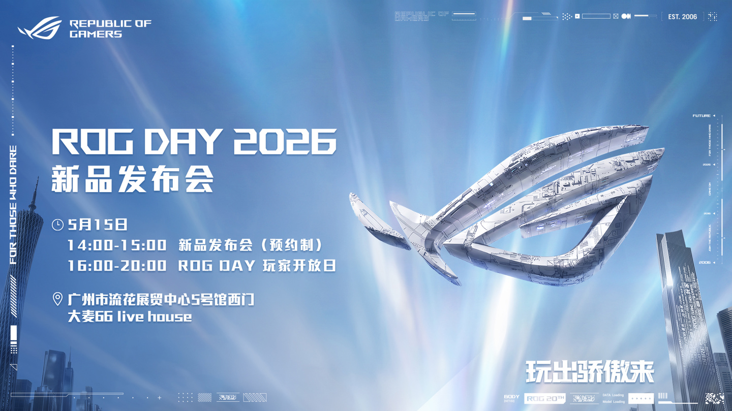 华硕 ROG DAY 2026 广州站 5 月 15 日举行，包含新品发布会