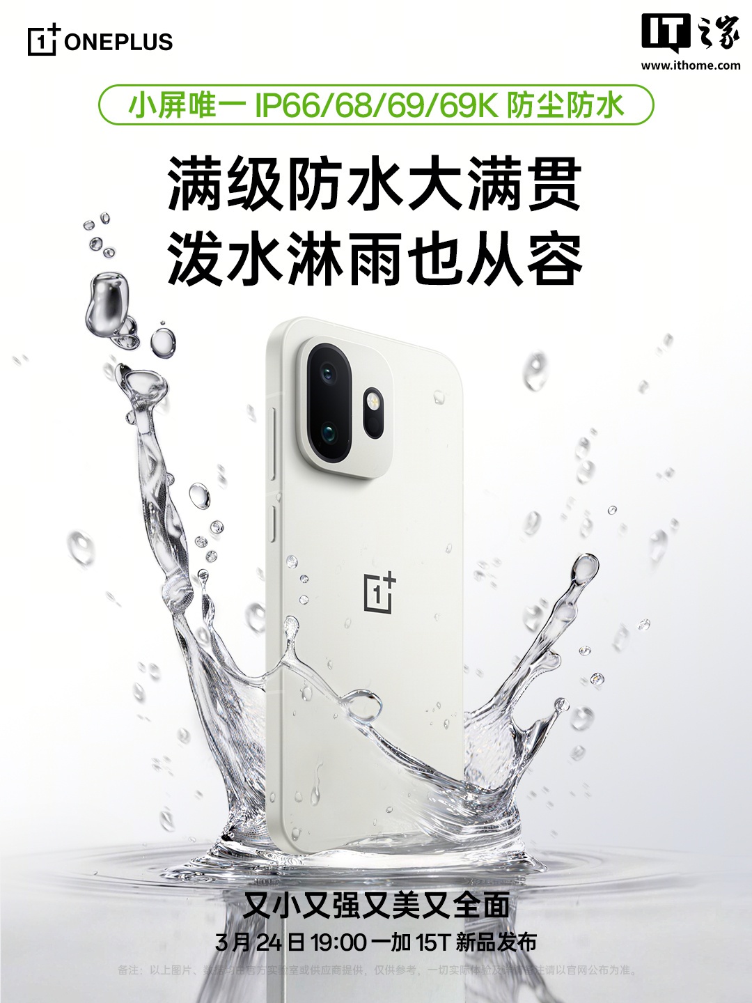 一加 15T 手机支持 IP66/68/69/69K 满级防水、升级 50W 无线闪充，号称“旗舰配置全拉满”