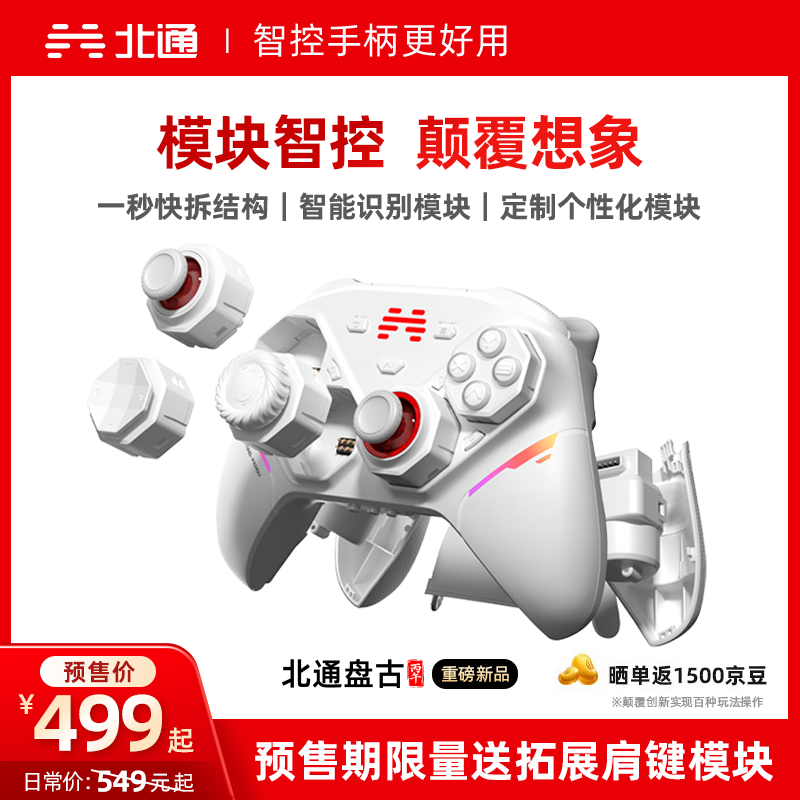北通推出盘古模块化手柄：支持更换摇杆 / 握把 / 振动马达 / 肩键 / 背键等，499 元起