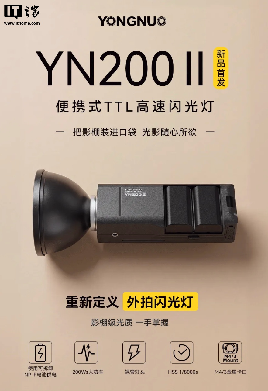 永诺推出 YN200II 闪光灯：裸管灯头设计、可拆卸电池，849 元