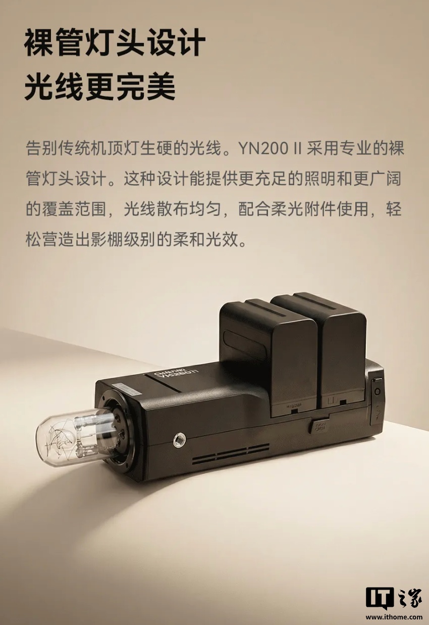 永诺推出 YN200II 闪光灯：裸管灯头设计、可拆卸电池，849 元