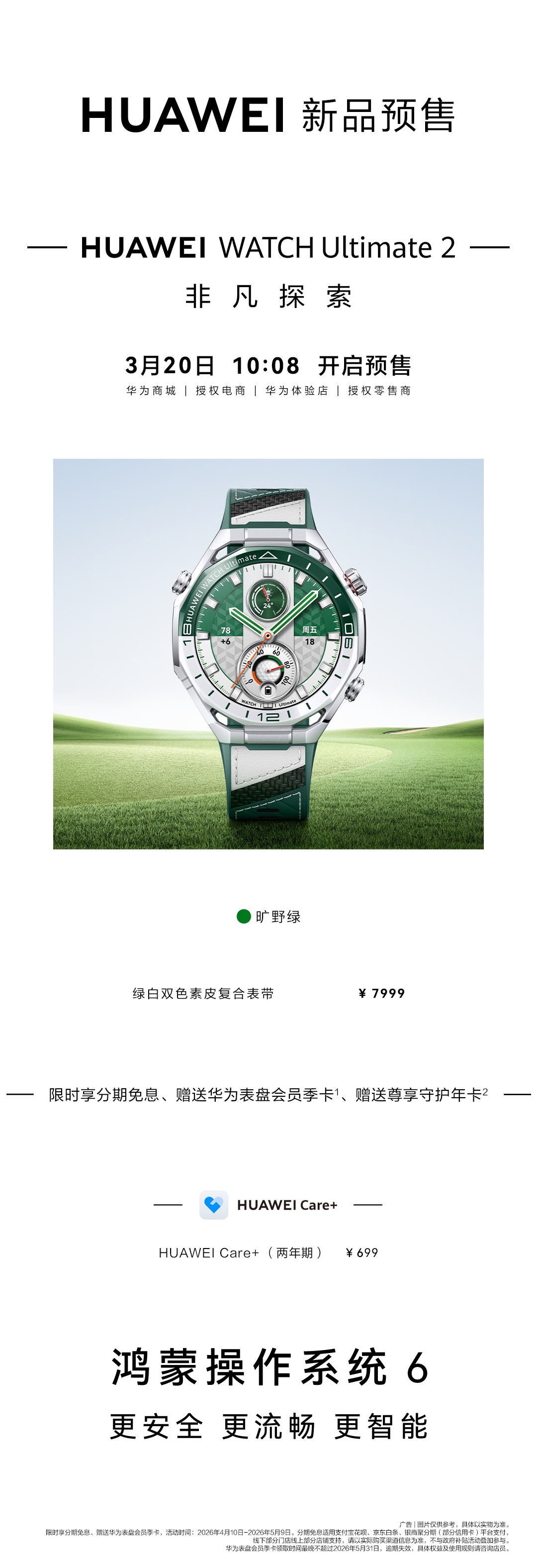 7999 元，华为 WATCH Ultimate 2 非凡探索手表“旷野绿”开启预售