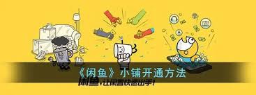 闲鱼怎么开通鱼小铺