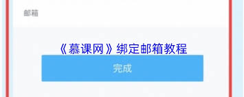 慕课网app如何绑定邮箱