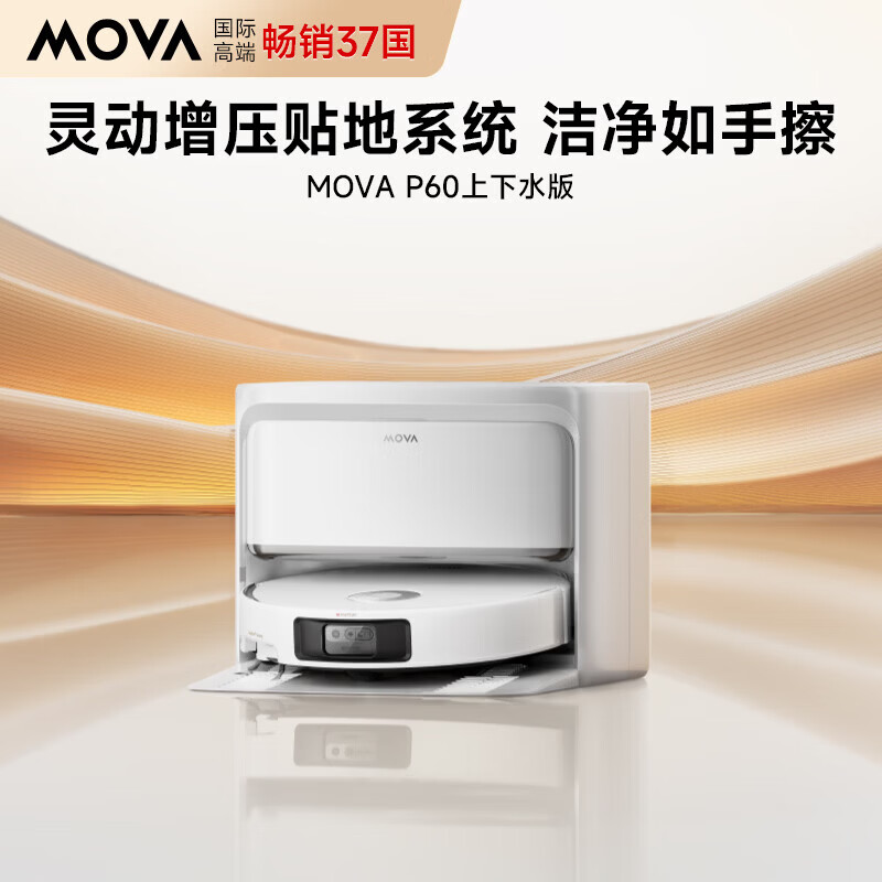 论打折还是 mova 猛：上下水 P60 扫拖机器人 4599 → 1181 元限今日