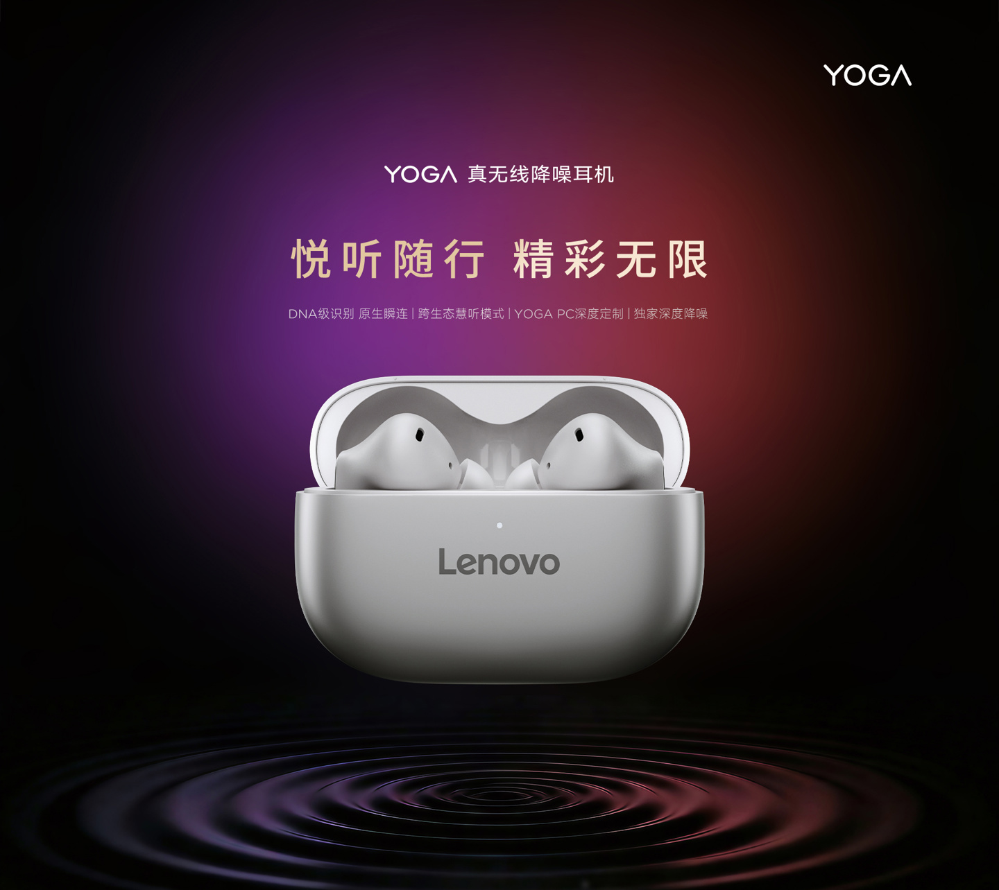 联想推出 YOGA 真无线降噪耳机：支持 PC 原生瞬连、跨生态切换，599 元