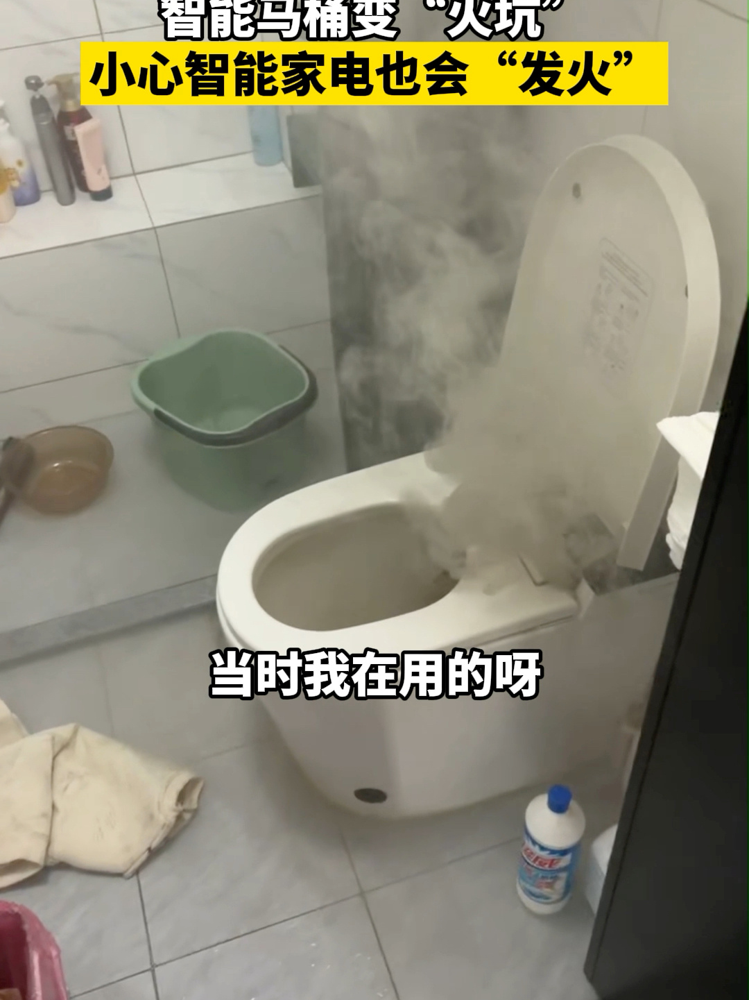 上厕所时智能马桶突然冒烟起火，应急管理部给出安全提醒