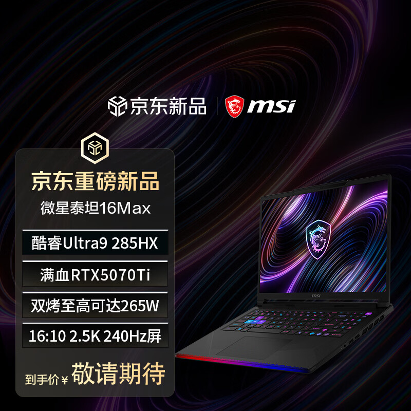 微星推出 2026 款泰坦 16 MAX 笔记本：Ultra 9 285HX + 32G + 1T，可选 RTX5070Ti/5090，22999 元起