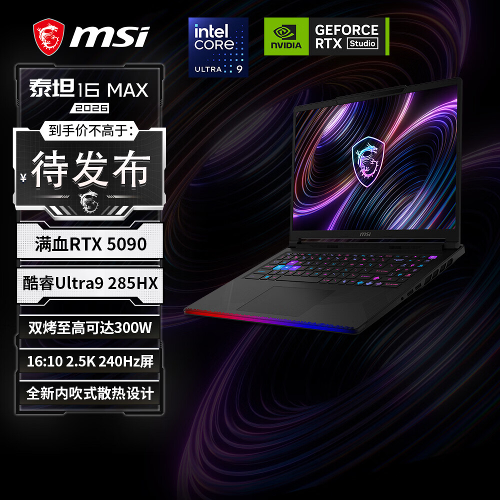 微星推出 2026 款泰坦 16 MAX 笔记本：Ultra 9 285HX + 32G + 1T，可选 RTX5070Ti/5090，22999 元起