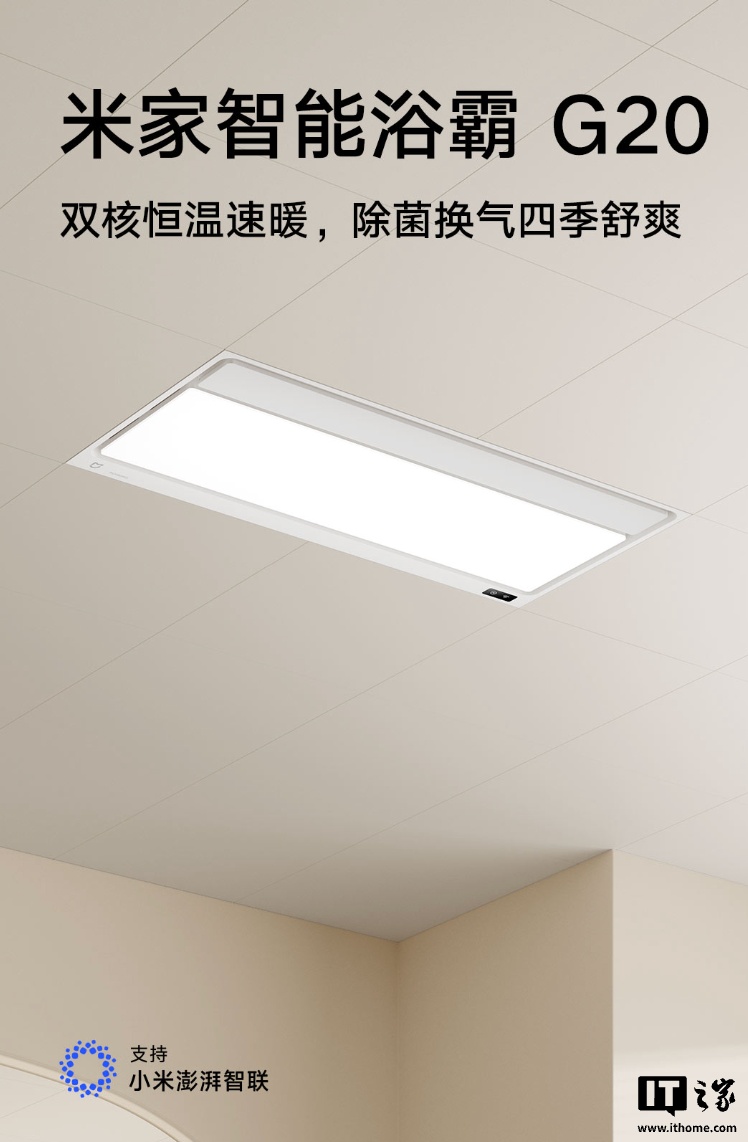 小米智能浴霸 G20 上架：搭 2800W 石墨烯 PTC 陶瓷制热模块、双直流变频电机，首发价 709 元