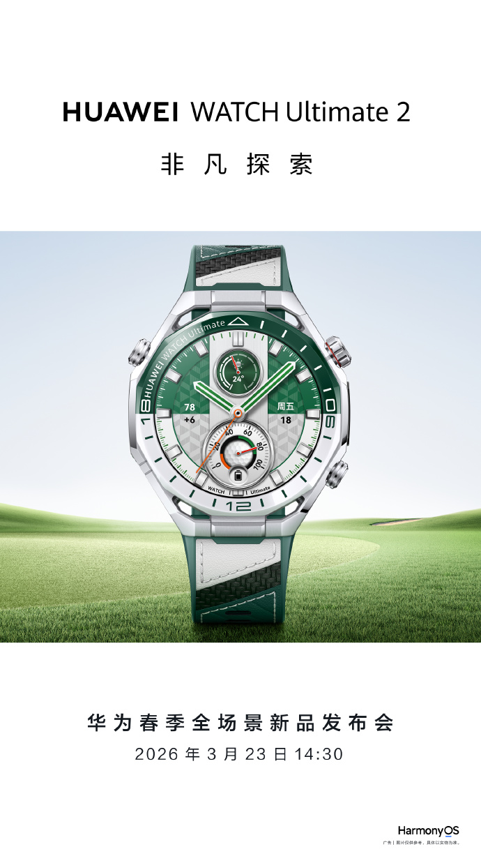 华为 WATCH Ultimate 2 非凡探索手表“旷野绿”明日预售，3 月 23 日发布