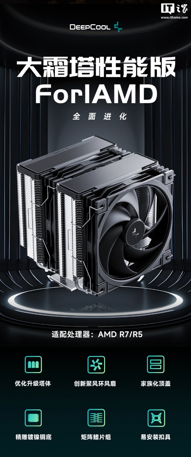 九州风神为旗下大霜塔双塔风冷散热器新增 AMD 平台专属 ARGB 版本，159 元