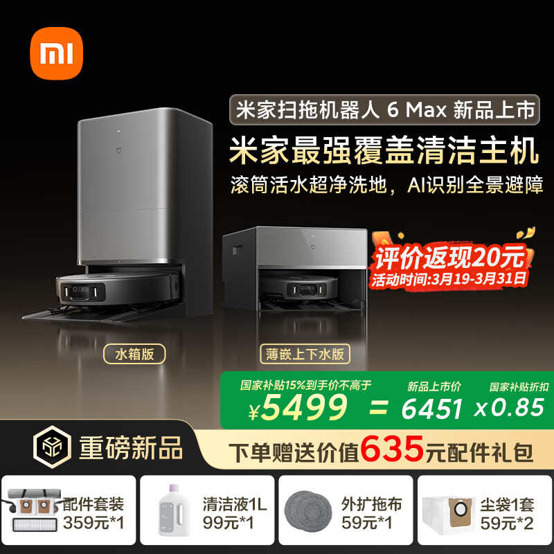 小米米家扫拖机器人 6 Max 今日开售：6cm 仿生机械足越障，国补价 4899 元起