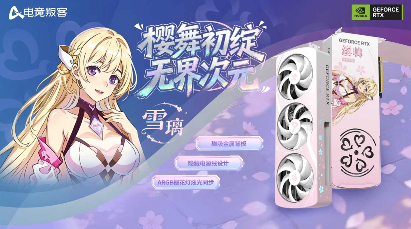 映众旗下 AX 电竞叛客推出 RTX 5070 樱花限定 12GB 显卡：磁吸背板 + 隐藏供电接口设计