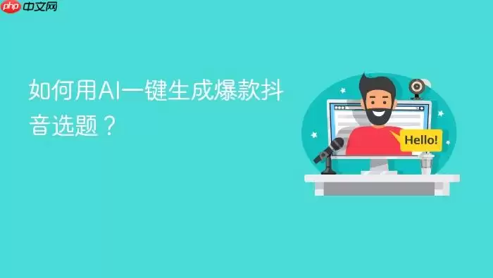 如何用AI一键生成爆款抖音选题？