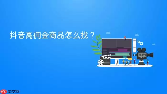 抖音高佣金商品怎么找？