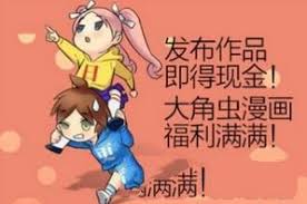 大角虫漫画怎么投稿