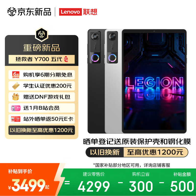 学生再省 200 元：联想拯救者 Y700 五代平板预售，赠B站会员 + 碎屏险 + DNF 礼包