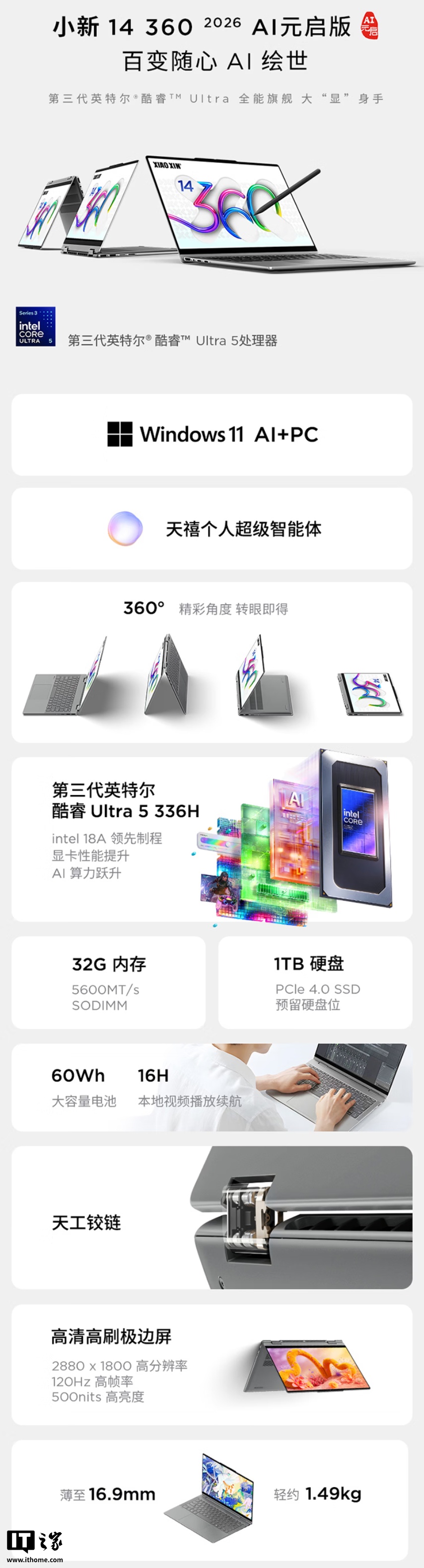联想小新14 360 2026 AI元启版笔记本发布：32GB+1TB、英特尔酷睿Ultra 5 336H，首发6999元