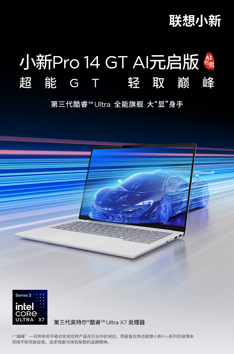 联想小新 Pro 14 GT AI 元启版发布：英特尔酷睿 Ultra 5 338H/X7 358H 可选，国补价 6800~7225 元