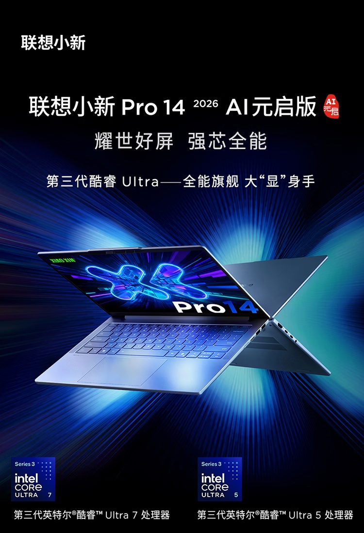 联想小新 Pro14 2026 AI 元启版发布：首发 6999~7799 元，国补价 5950~6630 元