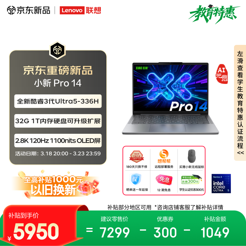 联想小新 Pro14 2026 AI 元启版发布：首发 6999~7799 元，国补价 5950~6630 元