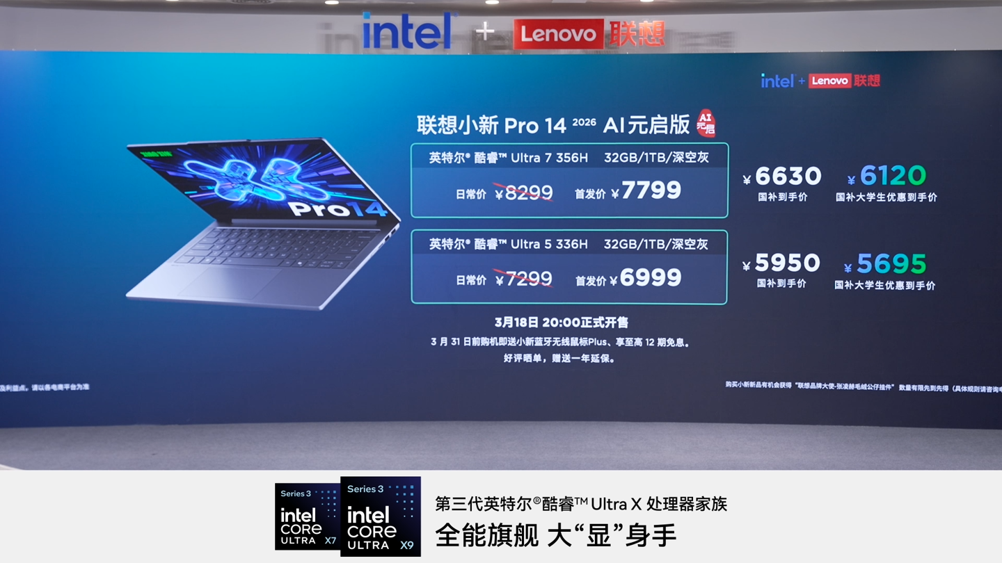 联想小新 Pro14 2026 AI 元启版发布：首发 6999~7799 元，国补价 5950~6630 元