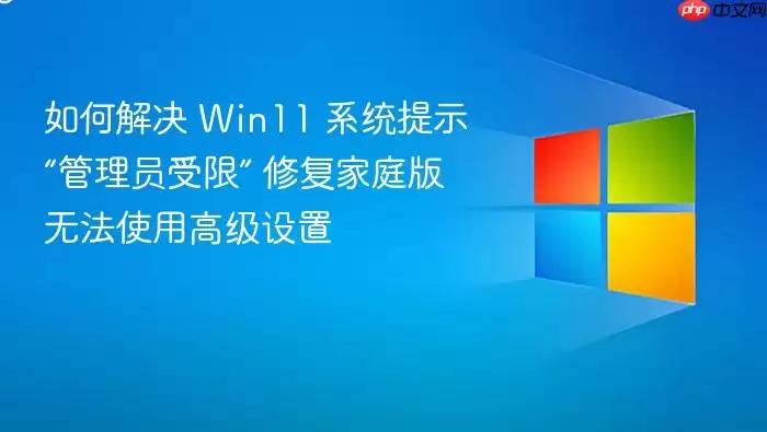 如何解决 Win11 系统提示“管理员受限” 修复家庭版无法使用高级设置