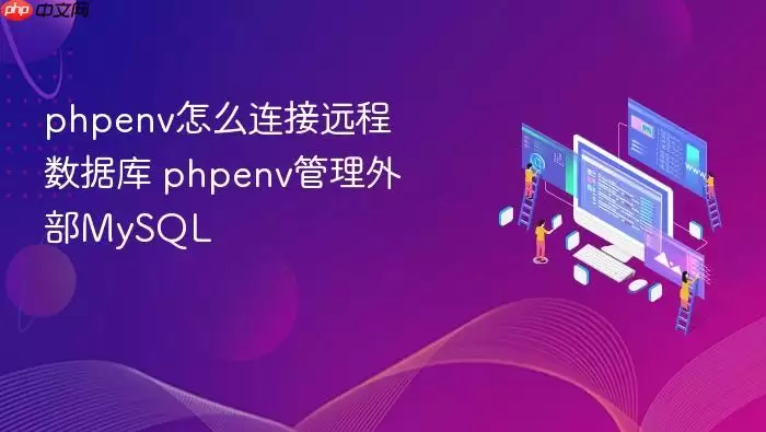 phpenv怎么连接数据库 phpenv管理外部MySQL