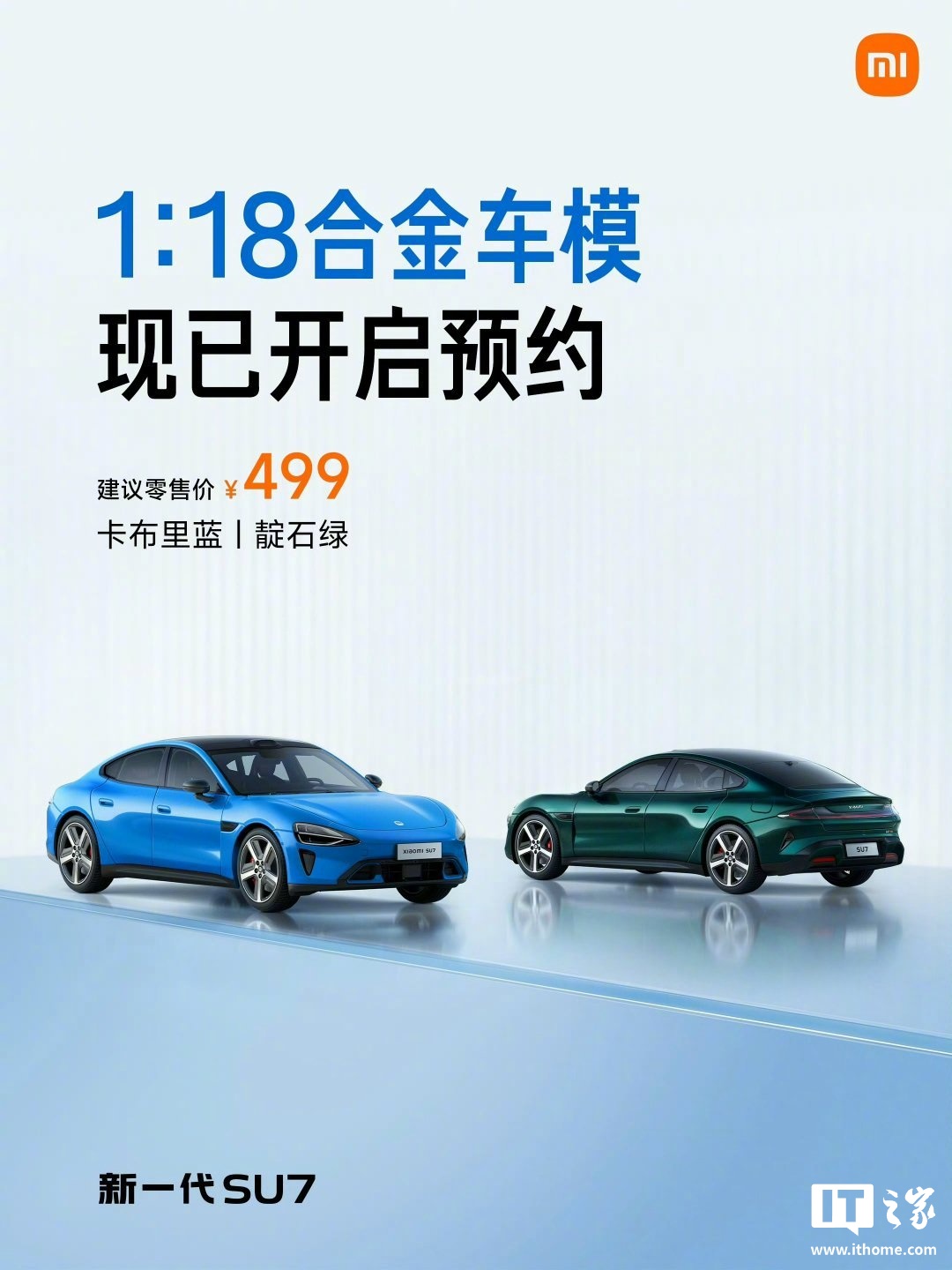 新一代小米 SU7 1:18 合金车模亮相：卡布里蓝 / 靛石绿双色，499 元